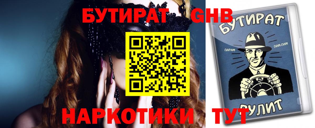 Бутират 1.4BDO Пятигорск