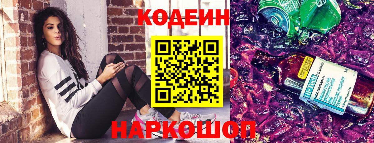 Кодеин напиток Lean (лин)  Вход с VPN  Пятигорск  Codein Purple Drank 